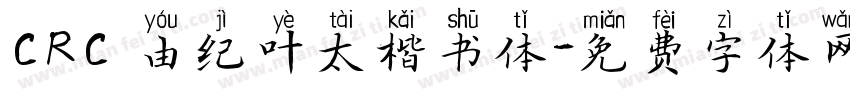 CRC 由纪叶太楷书体字体转换